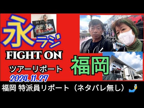 永ラジ11.27】矢沢永吉ツアー福岡 3t特派員Koji＆Yukaリポート