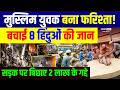 Malviya Nagar Fire Update : मुस्लिम युवक बना फरिश्ता! बचाई 8 हिंदुओं की जान | Delhi Hotel Fire