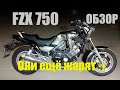 Yamaha FZX750 Fazer  обзор