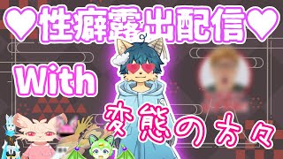【下ネタ注意】変態たちと性癖を暴露する配信をしてみたったｗｗ（コラボ）【ケモノVtuber】