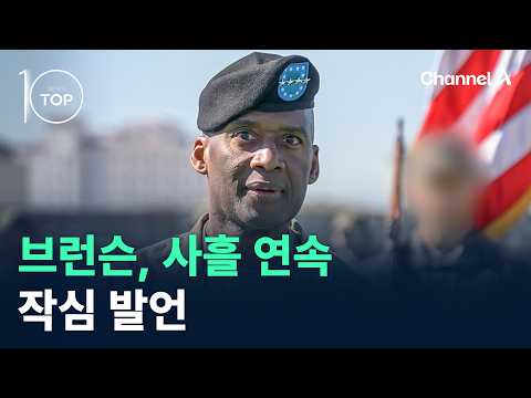 Brunson Makes Resolute Remarks on Wartime Operational Control for Three Consecutive Days / Channe...