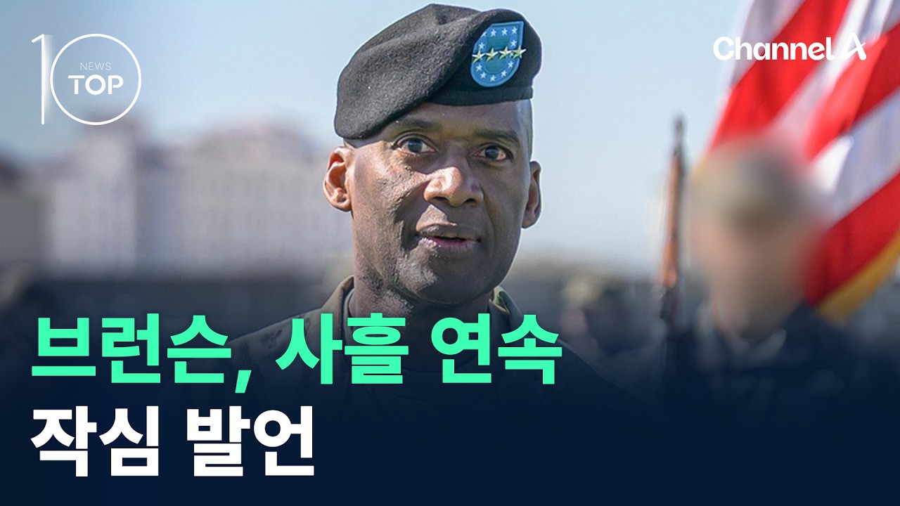 브런슨, 사흘 연속 전작권 작심 발언 / 채널A / 뉴스TOP10