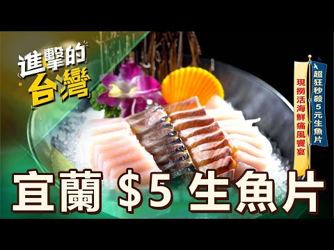 【宜蘭必吃】超狂秒殺5元生魚片 現撈活海鮮痛風饗宴 第545集《進擊的台灣》part4｜陳怡廷 (宜蘭5元生魚片)