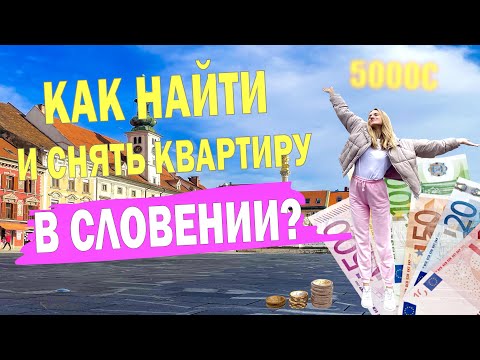 КАК НАЙТИ КВАРТИРУ В СЛОВЕНИИ? ГДЕ ИСКАТЬ, НА КАКИХ УСЛОВИЯХ, МОШЕННИКИ И ГДЕ ПОКУПАТЬ МЕБЕЛЬ?