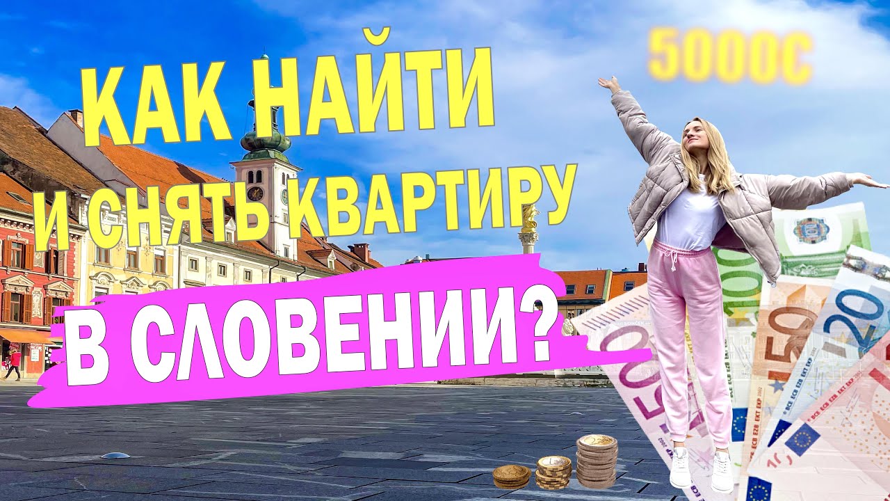 КАК НАЙТИ КВАРТИРУ В СЛОВЕНИИ? ГДЕ ИСКАТЬ, НА КАКИХ УСЛОВИЯХ, МОШЕННИКИ ...
