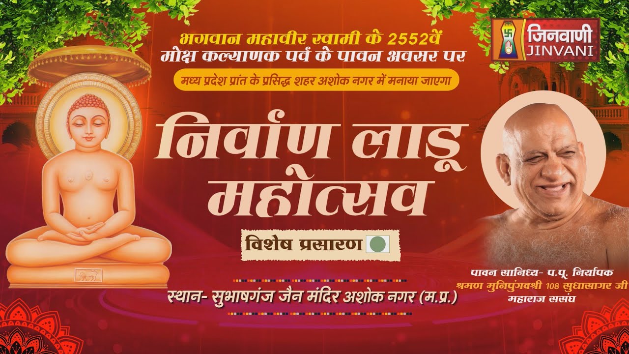 Live 21 Oct 25 Nirvan Ladu Mahotsav निर्वाण लाडू महोत्सव सुधासागरजी महाराज अशोक नगर (म.प्र) ||J03478