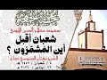 شعبان أقبل أين الم شم رون الشيخ مفتاح السنوسي صالح 