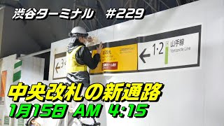 本日より供用開始です！JR渋谷駅山手線の中央改札と新ホームつなぐ通路。2023/1/15 AM4:15