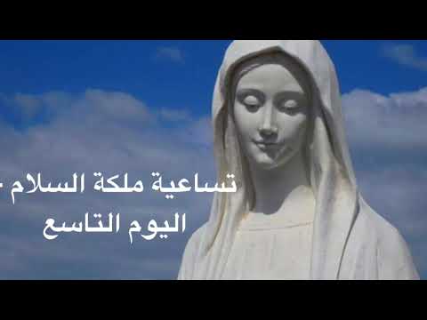 تساعية مريم ملكة السلام اليوم التاسع