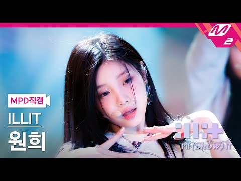 [MPD직캠] 아일릿 원희 직캠 4K 'Magnetic' (ILLIT WONHEE FanCam) | ILLIT : I'LL (SHOW) IT