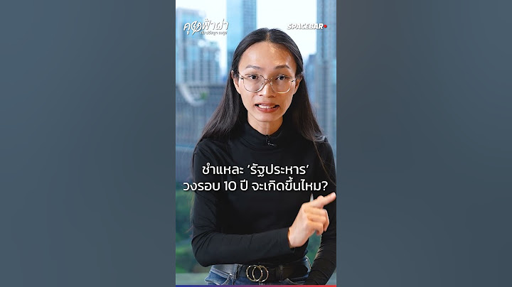 คุยฟ้าผ่า SHORT EP.78 : วงจร ‘รัฐประหาร’ ชะตา ‘ทักษิณ’ ทางรอด ‘เพื่อไทย’