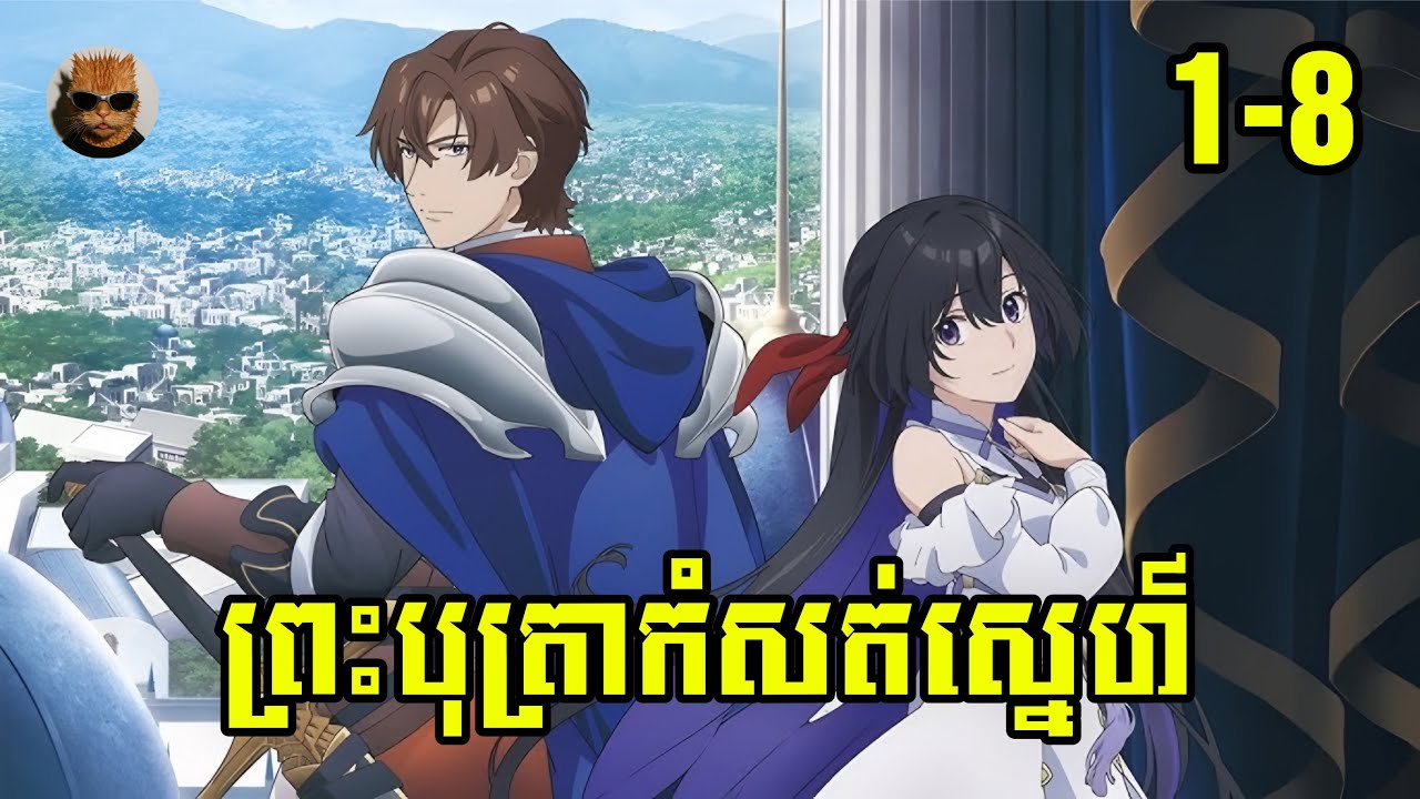 ព្រះបុត្រាកម្សត់ស្នេហ៍  EP1-8 | សម្រាយរឿង Anime