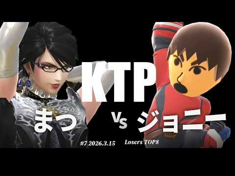 KTP#7[LT8] まつ(ベヨネッタ) VS ジョニー(格闘Mii) #スマブラSP #マエスマ