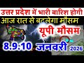 यूपी में भारी आंधी और बारिश, 8 जनवरी 2026 🌧️