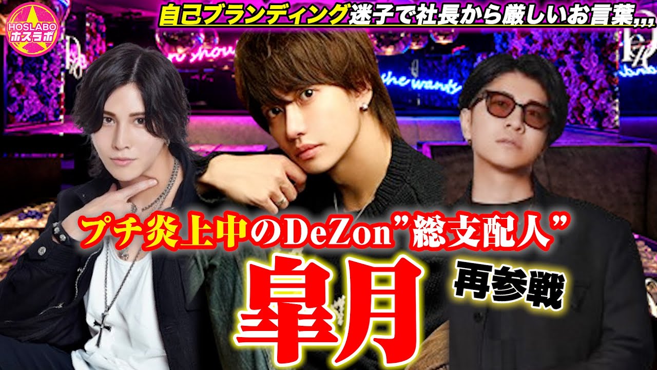 【ゲスト】プチ炎上中のDeZon皐月/ブランディング迷子で社長から厳しいお言葉