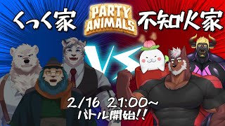 【コラボ】第二回不知火家vsくっく家！パーティーアニマルズでガチンコバトル！(駄ザラシ視点）【ケモノVtuber】