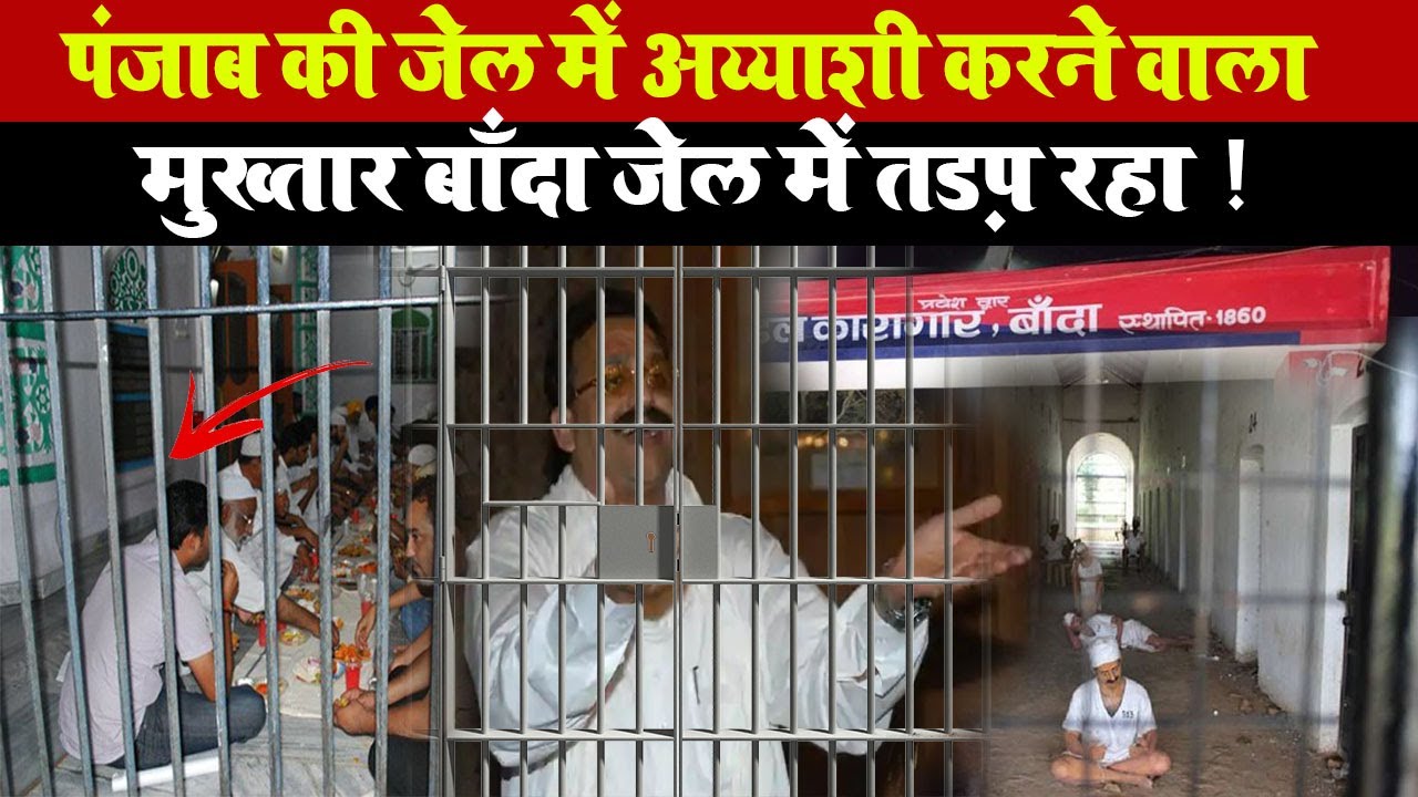 Punjab की जेल में अय्याशी काटने वाला Mukhtar, Banda Jail में तड़प रहा !NEWS HUNT