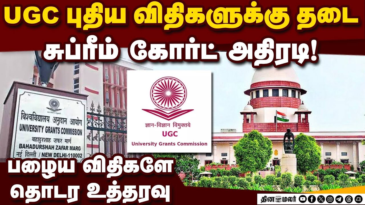 UGC புது விதிகள் தெளிவில்லை:  சுப்ரீம் கோர்ட் அதிரடி உத்தரவு | UGC's new regulations