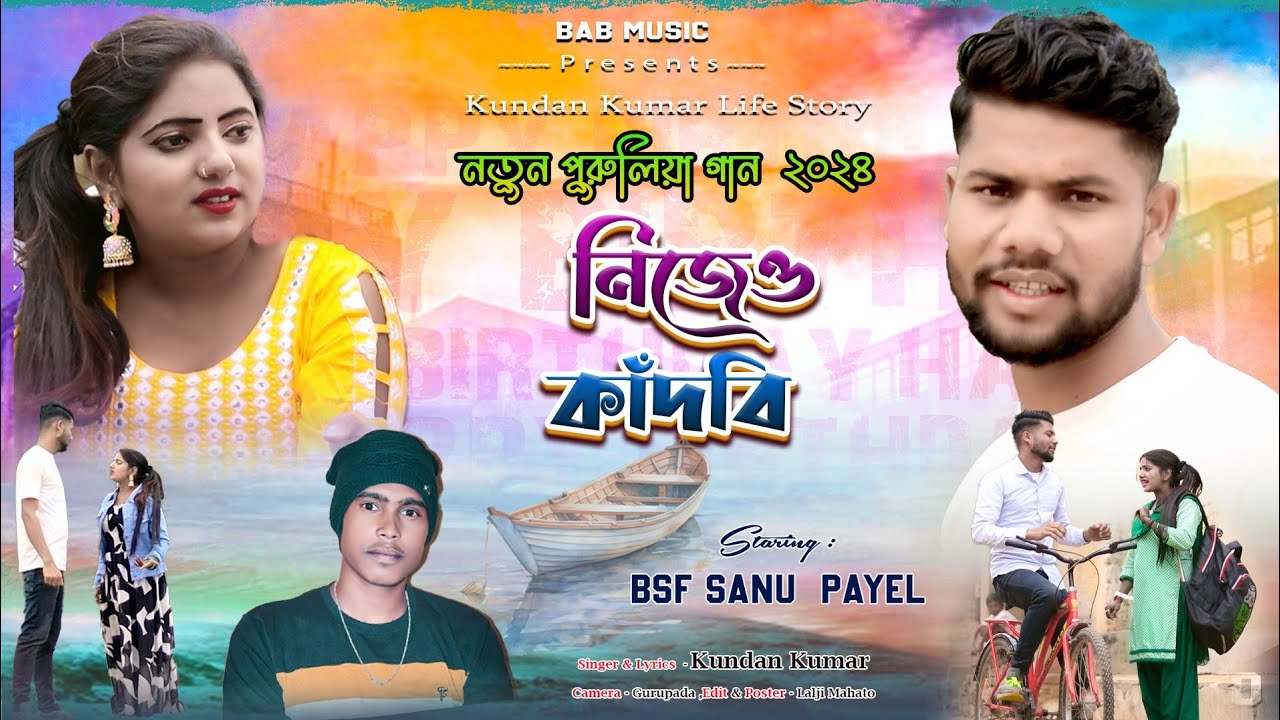 KUNDAN KUMAR NEW SAD SONG // নিজেও কাঁদবি !! #purulia_song