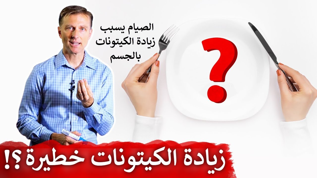 الصيام يسبب ارتفاع الكيتونات بالجسم فهل يجب أن تقلق؟