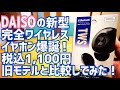 出た！ダイソー新型完全ワイヤレスイヤホン！今回も1100円と激安！旧モデルと比べてみた【DAISO】