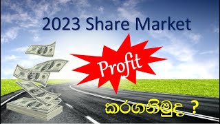 How to invest in 2023 | CSE ආයෝජනය | Growing industries | Sri lankan stock market | Invest Insider