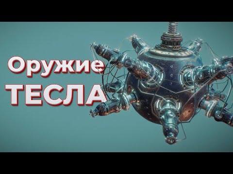 ОРУЖИЕ ТЕСЛА ( Tesla Force )