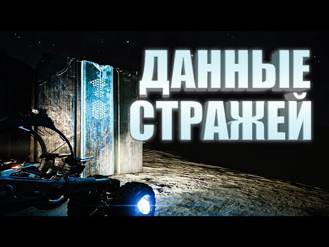 ДАННЫЕ СТРАЖЕЙ ФАРМ ГАЙД Elite Dangerous 2020