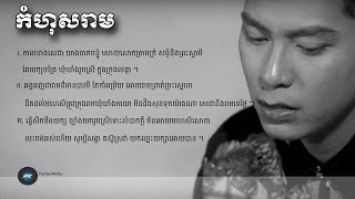 កំហុសរាម Lyrics , Kom hos ream lyrics by T-M [Official Audio]