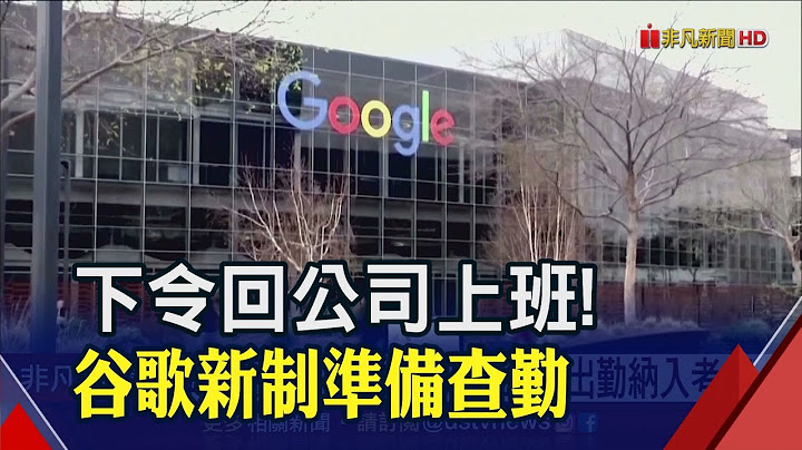 混合办公不是随便说说! 谷歌跟进亚马逊要求每周3天公司上班 否则砍考绩｜非凡财经新闻｜20230609 - 天天要闻