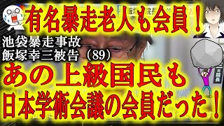 【衝撃の事実！あの上級国民も日本学術会議の会員だったことが判明！】あの池袋暴走事故の飯塚被告が日本学術会議会員だったことが判明！この組織闇が深すぎる！しかもまだ無罪を主張している！許せない！