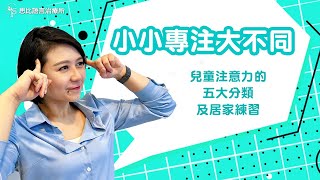 小小專注大不同！兒童5種注意力，在家就可練｜思比語言治療所