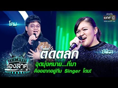 จุดมุ่งหมายที่มา!! คืออยากอยู่ทีม Singer โดม!! | ติดตลก | The Duet ร้องล่าคู่ | EP.7 | one31
