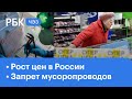 Личная инфляция: на сколько выросли цены в России | Запрет на мусоропроводы - зачем и почему