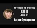 Интенсив по бизнесу XVII. Вера Суворова. День 1. Часть 2