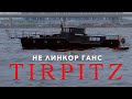 ПРИКЛЮЧЕНИЯ ГАНСА / с Tirpitz/ Иван Зенкевич