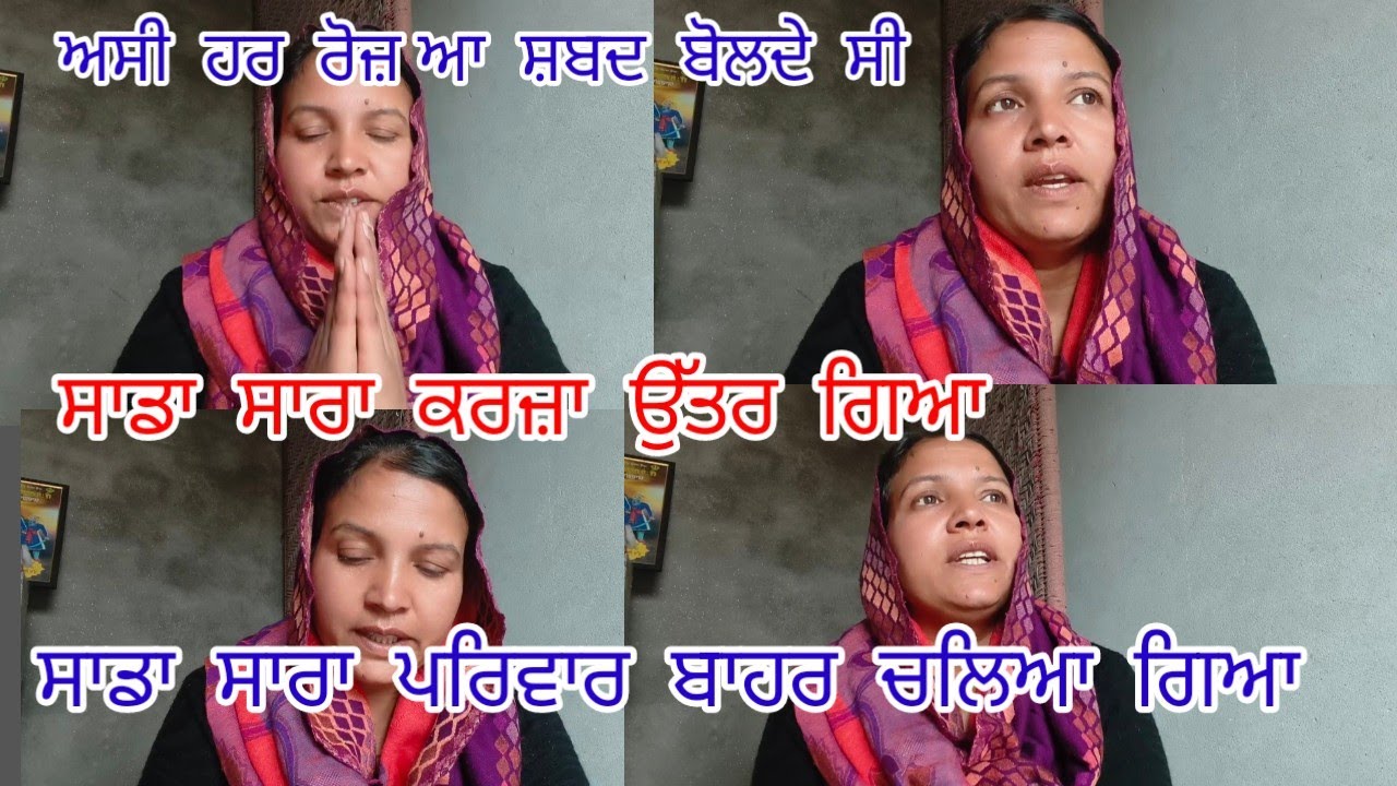 ਅਸੀਂ ਹਰ ਰੋਜ਼ ਆ ਸ਼ਬਦ ਬੋਲਦੇ ਸੀ ਸਾਡਾ ਸਾਰਾ ਪਰਿਵਾਰ ਬਾਹਰ ਚੱਲਿਆ ਗਿਆ 