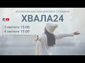 Частина 1. ХВАЛА24,  3-4 лютого, м. Київ.