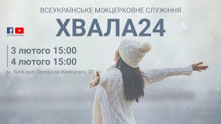 Частина 1. ХВАЛА24,  3-4 лютого, м. Київ.