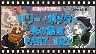 【同時視聴】#04 映画ハリー・ポッターシリーズを初見タヌキ＆ハリポタ大好きヒツジ先生と共に見る！