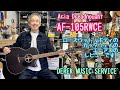 Aria AF-105RWCE ちょいシブでカッコいいローズウッド・ボディのエレアコです！