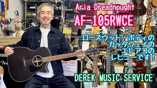 Aria AF-105RWCE ちょいシブでカッコいいローズウッド・ボディのエレアコです！