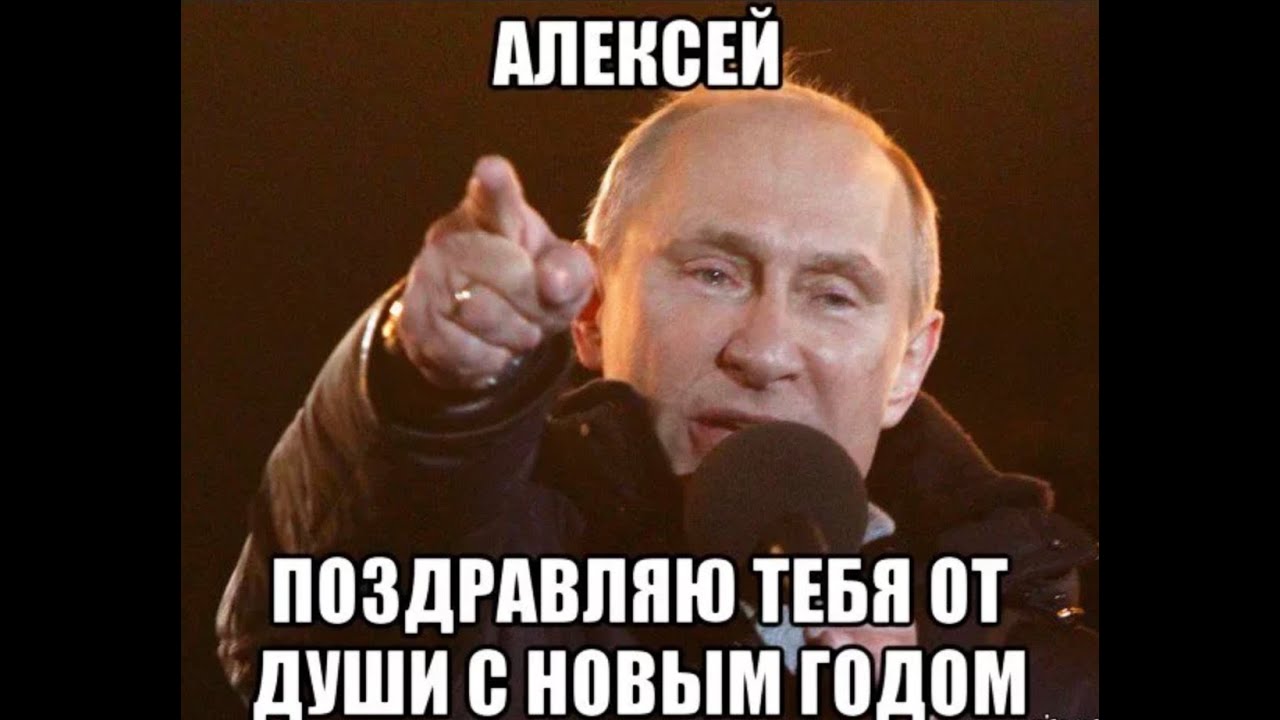 Годавать. Поздравление с новым годом Алексею. Поздравления с НГ мемы. Леха с наступающим новым годом.