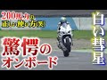 【最速の一般人】アクセルの開け方ヤバッ!!200馬力だぞ!!そのマシン!!!【バイク】