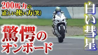 【最速の一般人】アクセルの開け方ヤバッ!!200馬力だぞ!!そのマシン!!!【バイク】