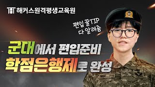 군대에서 편입하는 방법(feat. 학점은행제)