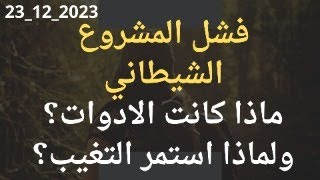 فشل المشروع الشيطاني(2)ماهي الادوات؟