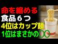 【命を縮める食品】6選|4位はカップ麺…1位は健康に良いと信じているアレ!【食で長生き】