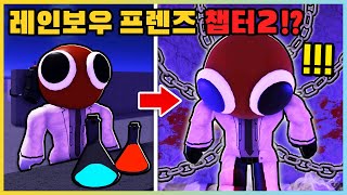 레인보우 프렌즈 챕터2에서 레드의 정체가!? 레드가 묶여있는 이유는? [로블록스] 새상놀이터