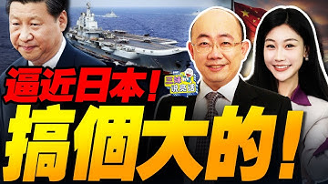 中美航母逼近日本!局勢徹底搞大了!｜日本斷供光刻膠 中日衝突升級！ #三妹说亮话